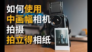 【拍立得教室】如何使用中画幅相机拍摄拍立得相纸