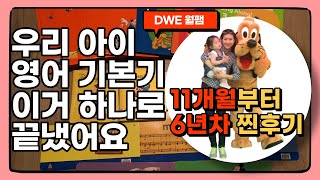 우리 아이 엄마표 영어 기본기는 이거 하나로 끝냈어요 (DWE 월팸 졸업)