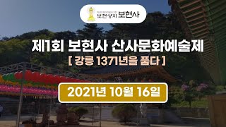 2. 강릉 보현사 - 2021년 가을 산신대재 및 중양절 합동 영가 천도재