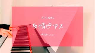 友情ピアス／乃木坂46【弾き語りcover】譜面あり