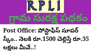 RPLI in Telugu || GRAMA  SURAKSHA  Yojana post office scheme in Telugu || PLI Policy in Telugu