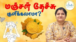 மஞ்சள் தேச்சு குளிக்கலாமா.? | Turmeric Bathing | Manjal During Bath ? | Dr. Swathika | Chennai