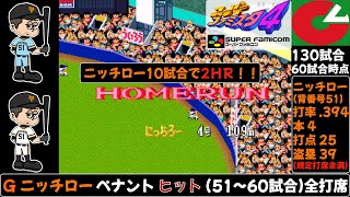 2ホームラン含むニッチローの全ヒット【スーパーファミスタ4】51〜60試合(130試合)/読売ジャイアンツ