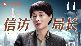 信访局长 第11集（郑晓宁、吴越、田雨  领衔主演）