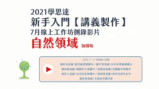 【自然領域加開場】學思達講義製作-7/12