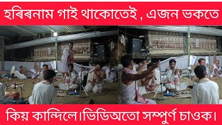 নিলমণি গগৈ youtube channel.হৰিনাম গাই থাকোতেই কান্দিবলৈ ধৰিলে ভকতে ।যোগাযোগ কৰক। 6003682518 🙏🙏🙏।।