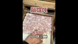 巨多肉馅的馄饨，来上一碗特满足#特色小吃 #巷子里的美食 #街头美食 #馄饨 #在路边摊感受人间烟火