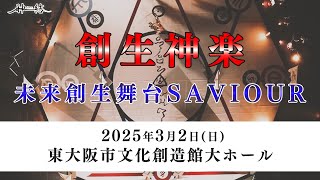 【未来創生舞台セイビア】平和の祈りの舞は全宇宙に届く！【創生神楽】