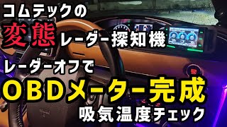 【COMTEC】レーダー探知機の機能を完全オフにしてOBDメーターとして使う。