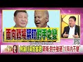 《 賀錦麗 我不是 拜登 2.0 習近平 巡視福建 台積電 adr再創新紀錄 》【年代向錢看】2024.10.17@chentalkshow 川普 輝達 半導體