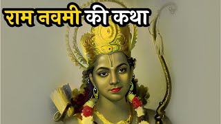 राम नवमी की व्रत कथा | Ram Navami Vrat Katha | रामनवमी क्यों मनाई जाती है | Ram Navmi Kyu Manate Hai