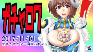 【ガチャログ】神姫プロジェクト171101 「新キャラクター魔宝石ガチャ