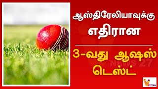 ஆஸ்திரேலியாவுக்கு எதிரான 3-வது ஆஷஸ் டெஸ்ட் | Ashes Test Cricket | Sports I Update