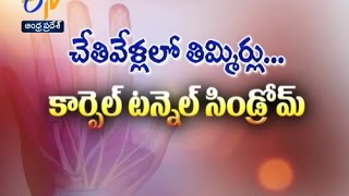 చేతి వేళ్లలో తిమ్మిర్లు... కార్పెల్ టన్నెల్ సిండ్రోమ్ | సుఖీభవ | 8 నవంబరు 2016 | ఈటీవీ ఏపీ