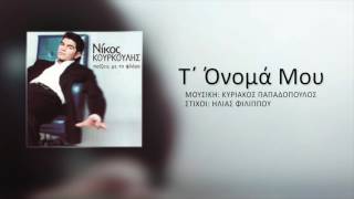 Νίκος Κουρκούλης - Τ' Όνομά Μου | Nikos Kourkoulis - T' Onoma Mou