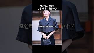 이영애 vs 김희애, 같은 케이프 다른 느낌!