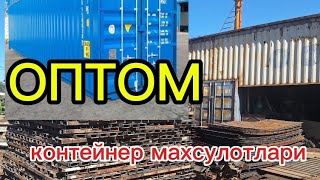 контейнер махсулотлари оптом жойи. нархлар арзонлади.