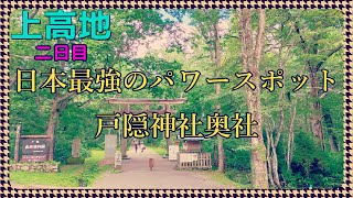 日本最強のパワースポット【戸隠神社奥社】