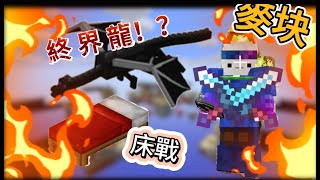 Minecraft 麥塊 ❤️【床战！！！🛏️】打到終 界 龍都出来了🐉！！！！！最後剩一打一⚔️⚔️！！！！