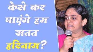 कैसे कर पाएंगे हम सतत हरिनाम? Dr.Nitaisevini Mataji