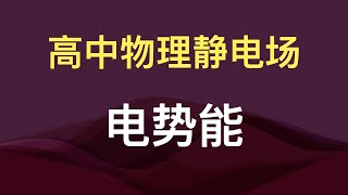 高中物理电势能静电场