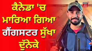 ਕੈਨੇਡਾ 'ਚ ਮਾਰਿਆ ਗਿਆ ਸੁੱਖਾ ਦੁੱਨਕੇ| Gangster Sukha Duneke Shot Dead | Moga News | News18 Punjab