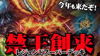 【対戦】レジェンドスーパーデッキ 「禁王創来」【配信】