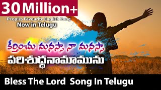 కీర్తించు నా మనస్సా - Keerthinchu Naa Manasa |bless the lord oh my soul in telugu|