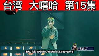 大陆歌手看台湾《大嘻哈時代2》 第15集 青蛙被淘汰