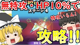 【ぷにぷに】邪呪の間を無特攻・HP10％で攻略していく！特攻なんていらん(真顔)part４【ゆっくり実況】