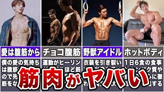 【フェロモン】ムキムキすぎる筋肉を持つKPOPアイドル8選