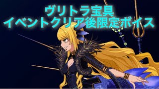 【FGO】ヴリトラ クリア後限定宝具ボイス(イベントクリア後追加版)