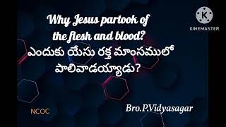 Why Jesus partook of the flesh and blood? ఎందుకు యేసు రక్తమాంసములో పాలివాడయ్యాడు?