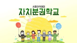 [시흥아카데미] 자치분권학교 1강 「신필균이 말하는 자치, 그리고 분권」 - 신필균(복지국가여성연대 대표)