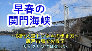 早春の関門海峡サイクリング    #Osmo Pocket 3　#ミニベロ   #三社参り     #関門海峡    #唐戸市場　#赤間神宮  #DAHON　#Dash P8　#早鞆の瀬戸