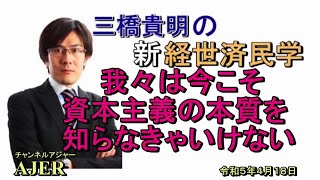 「我々は今こそ資本主義の本質を知らなきゃいけない」(前半)三橋貴明　AJER2023.4.18(3)