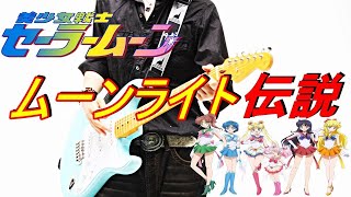 美少女戦士セーラームーンR OP1「ムーンライト伝説」DALI    Moonlight Densetsu - Sailor Moon    Guitar cover   ギター弾いてみた