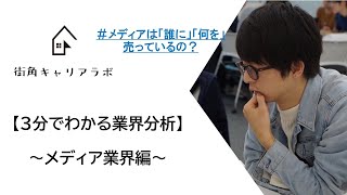 【３分でわかる業界分析】～メディア業界編～