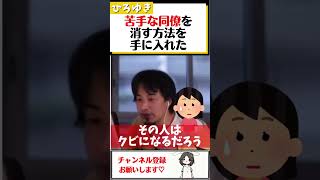 【ひろゆき】苦手な同僚に一方的に怒鳴られ、これを上に報告すればクビに出来るチャンスを手に入れた。この好機利用しますか？#Shorts