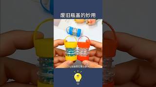 腦洞大開的8個廢舊瓶蓋小妙招8 tips for brainstorming waste bottle caps #lifehacks #生活小妙招 #lifecoach #生活小技巧 #生活小窍门