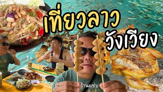 ปิ้งไก่ส้มตำ วังเวียง | Blue Lagoon 1 | เที่ยวลาวหน้าฝน