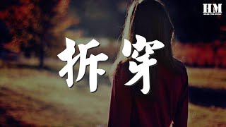 黃綺珊 - 拆穿『光陰荏苒 哪個還記得』【動態歌詞Lyrics】