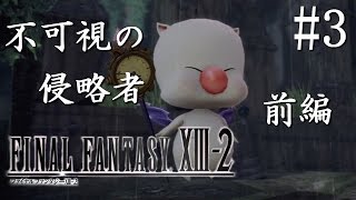 【実況】「ファイナルファンタジーXIII-2」Part 3【FF13-2】