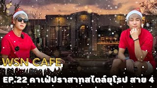 WSN CAFE EP:22 คาเฟ่ปราสาทสไตล์ยุโรป Nives Cafe and Bar สวยอลังเว่อร์  มีมุมถ่ายรูปปังๆเพียบ ✨