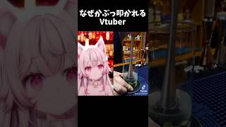 なぜかぶっ叩かれるVTuber #vtuber #個人勢vtuber #新人vtuber #バズれ #shorts