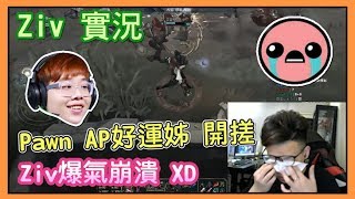 Ziv 實況，Pawn AP好運姊開搓，Ziv爆氣崩潰 XD，Pawn AP MF，Ziv Twitch