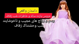 عروس یازده ساله و خاطرات شب زفاف داستان واقعی....