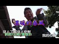 舞棍阿伯 葉復台《溫暖的春風》ktv版 左伴右唱 official music video 『青春逗陣走』專輯