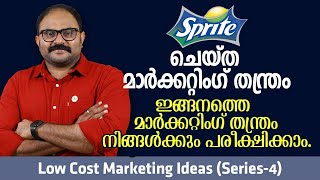 Sprite ചെയ്ത മാർക്കറ്റിംഗ് തന്ത്രം  | ആംബിയന്റ് മാർക്കറ്റിംഗ്  | Low Cost Marketing Ideas (Series-4)