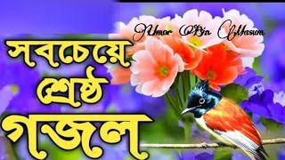 সময়ের সেরা গজল.Bangla New Gojo. Islamic song. Bangla New Naat. বছরের সেরা গজল ২০২১. UBM